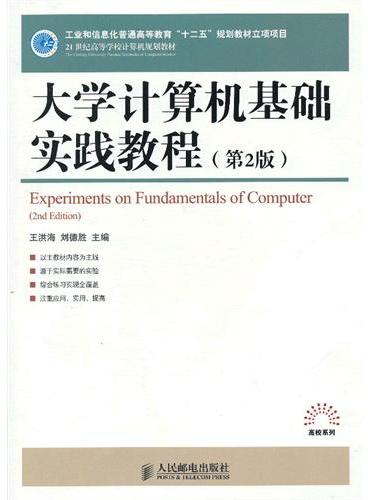 大学计算机基础实践教程（第2版）（工业和信息化普通高等教育“十二五”规划教材立项项目）