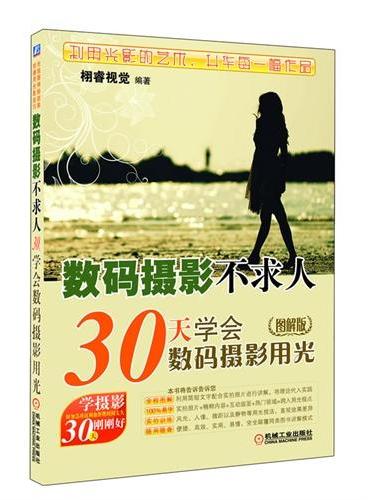 数码摄影不求人——30天学会数码摄影用光（图解版）