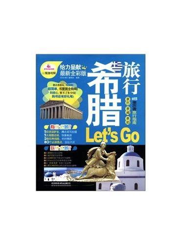 希腊旅行Let｀s Go