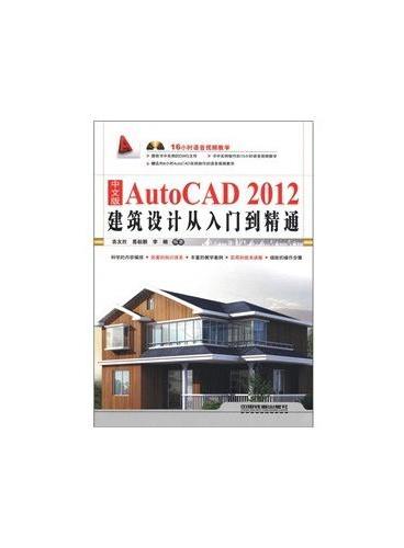 中文版AutoCAD 2012建筑设计从入门到精通（含盘）