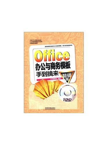 Office办公与商务模板手到擒来（含盘）