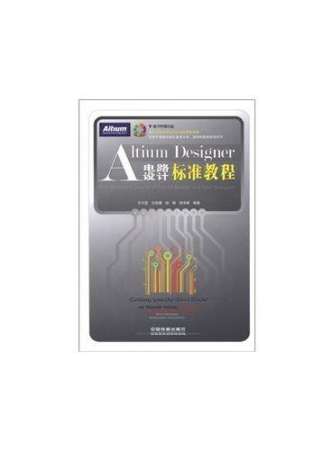 Altium Designer电路设计标准教程