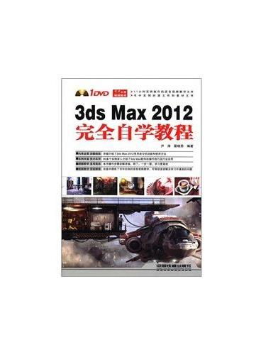 3ds Max 2012完全自学教程（含盘）