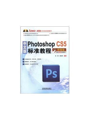 中文版Photoshop CS 5标准教程（含盘）