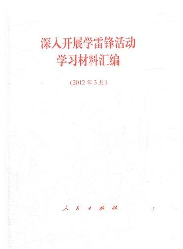 深入开展学雷锋活动学习材料汇编