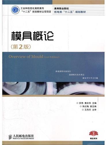 模具概论（第2版）（工业和信息化高职高专“十二五”规划教材立项项目）