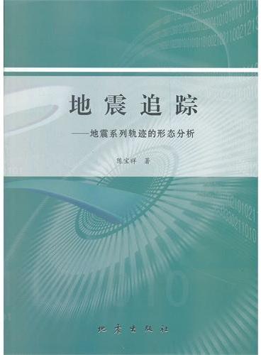 地震追踪——地震系列轨迹的形态分析