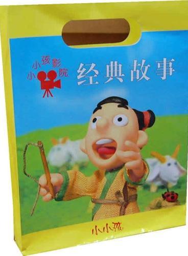 小小孩影院：经典故事（全十册）