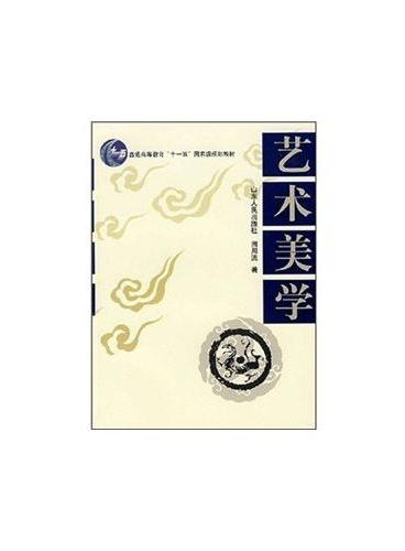 十一五普通高等教育“十一五”国家级规划教材    艺术美学