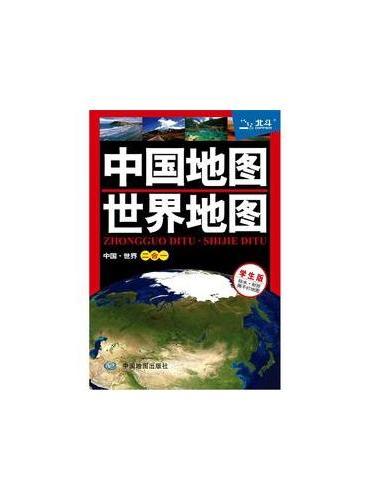 中国世界地图二合一（学生版）