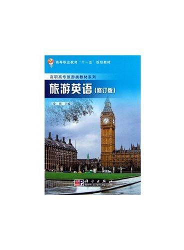 旅游英语（修订版）