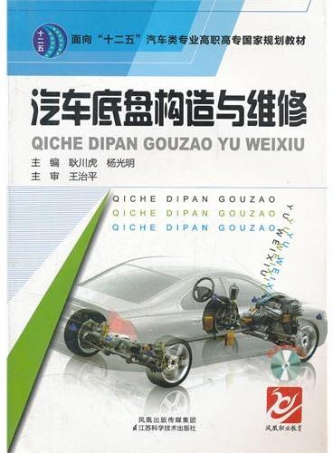 汽车底盘构造与维修（面向十二五汽车类专业高职高专国家规划教材）