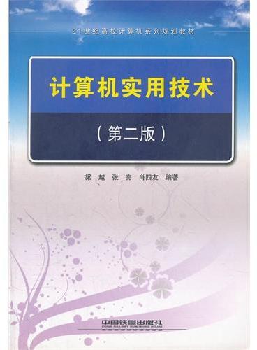 计算机实用技术（第2版21世纪高校计算机系列规划教材）