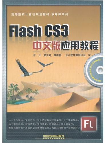 Flash CS3中文版应用教程（附光盘高等院校计算机规划教材）/多媒体系列