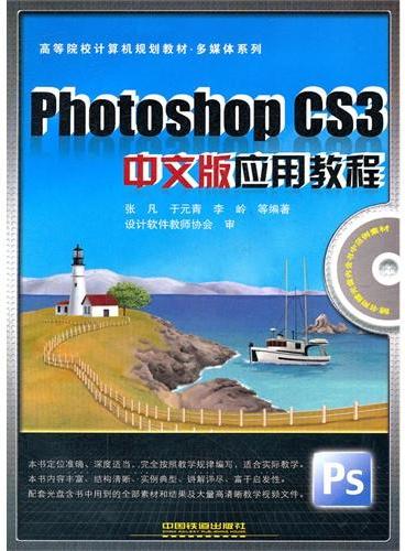 Photoshop CS3中文版应用教程（附光盘高等院校计算机规划教材）/多媒体系列