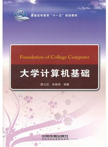 大学计算机基础（普通高等教育十一五规划教材）