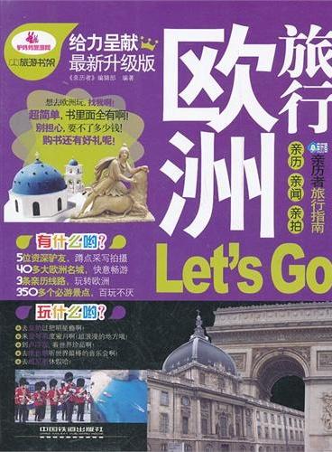 欧洲旅行Let｀s Go（最新升级版）