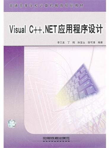 Visual C++.NET应用程序设计（普通高等学校计算机教育规划教材）