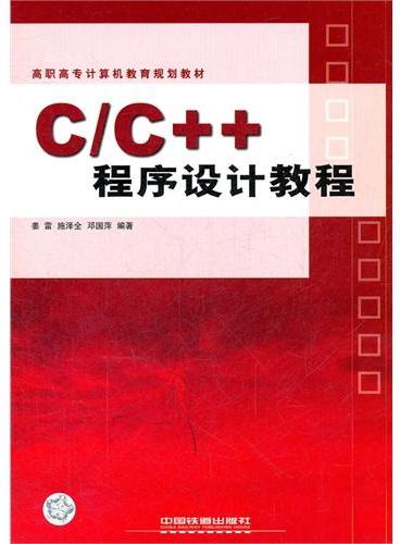 C\C++程序设计教程（高职高专计算机教育规划教材）