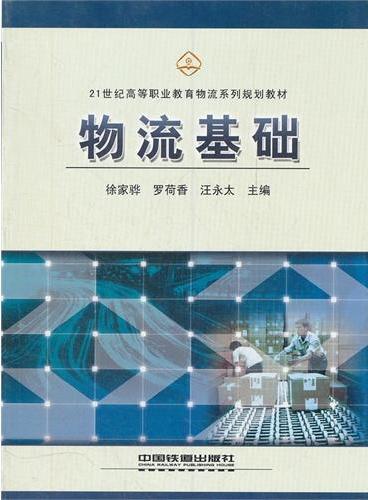 物流基础（21世纪高等职业教育物流系列规划教材）