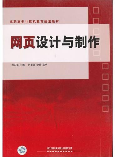 网页设计与制作（高职高专计算机教育规划教材）