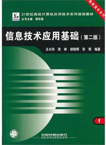 信息技术应用基础（21世纪高校计算机应用技术系列规划教材）/高职高专系列