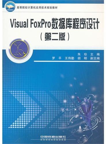 Visual FoxPro数据库程序设计（高等院校计算机应用技术规划教材）