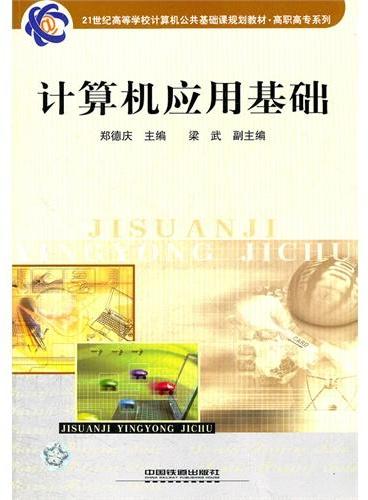 计算机应用基础（21世纪高等学校计算机公共基础课规划教材）/高职高专系列