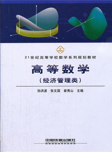 高等数学（经济管理类21世纪高等学校数学系列规划教材）