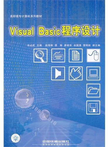 Visual Basic程序设计（高职高专计算机系列教材）