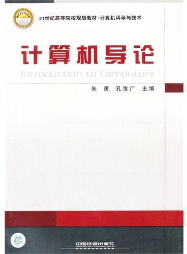 计算机导论（计算机科学与技术21世纪高等院校规划教材）