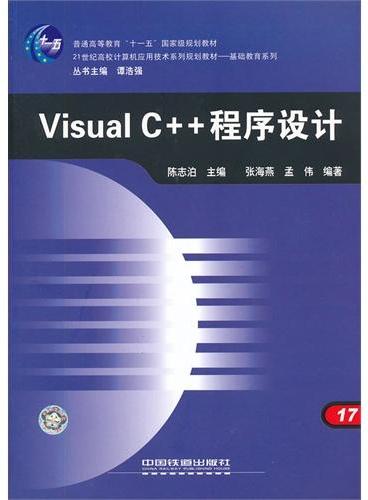 Visual C++程序设计（21世纪高校计算机应用技术系列规划教材）/基础教育系列