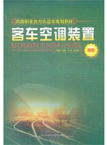 （教材）客车空调装置（高职）（铁路职业教育铁道部规划教材）