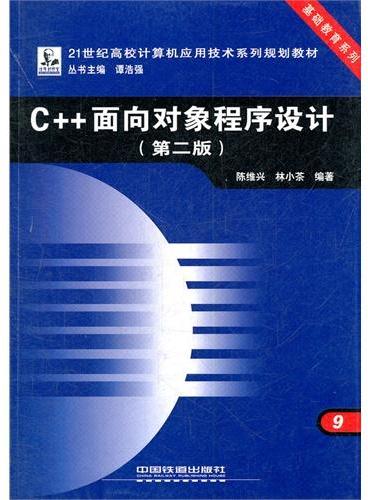 （教材）C++面向对象程序设计（第二版）