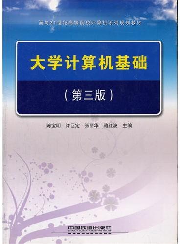 大学计算机基础（面向21世纪高等院校计算机系列规划教材）