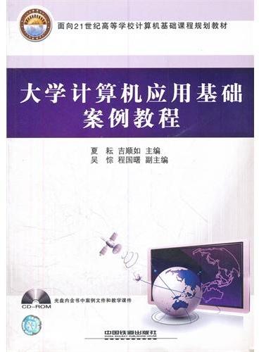 大学计算机应用基础案例教程（附光盘面向21世纪高等学校计算机基础课程规划教材）