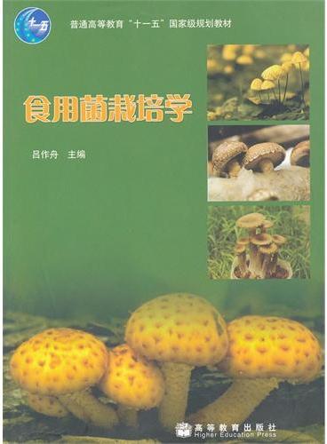 食用菌栽培学（普通高等教育十一五国家级规划教材）
