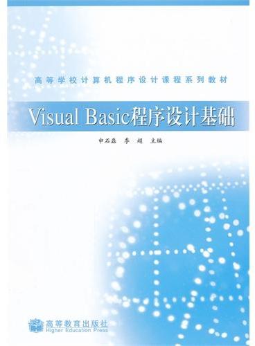 Visual Basic程序设计基础（高等学校计算机程序设计课程系列教材）