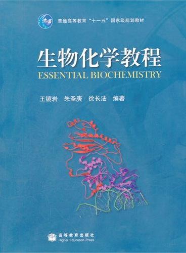 生物化学教程（普通高等教育十一五国家级规划教材）