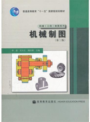 机械制图（普通高等教育十一五国家级规划教材）/机械工程制图系列