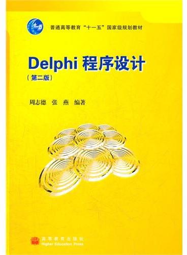 Delphi程序设计（附光盘普通高等教育十一五国家级规划教材）