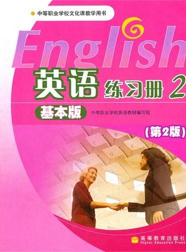 英语练习册（2基本版中等职业学校文化课教学用书）