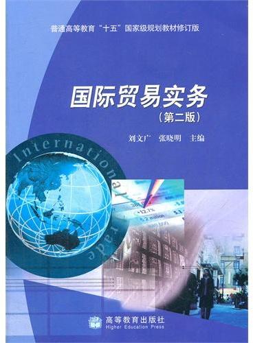 国际贸易实务（普通高等教育十五国家级规划教材修订版）