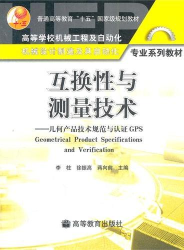 互换性与测量技术（几何产品技术规范与认证GPS）/普通高等教育十五国家级规划教材