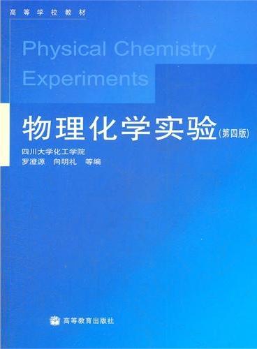 物理化学实验（第4版高等学校教材）