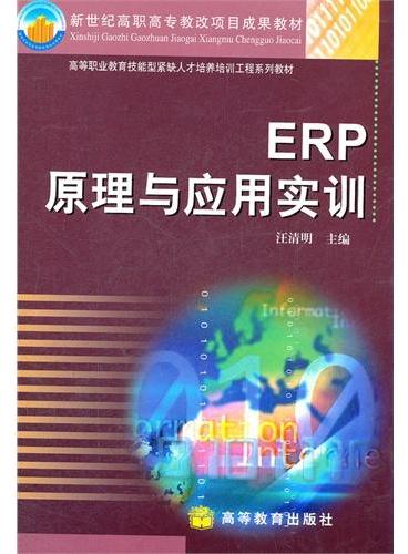 ERP原理与应用实训（高等职业教育技能型紧缺人才培养培训工程系列教材）