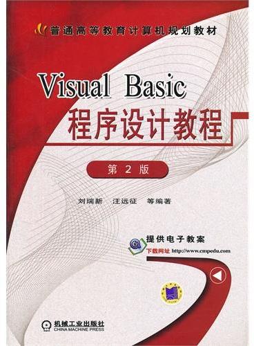 Visual Basic程序设计教程（第2版普通高等教育计算机规划教材）