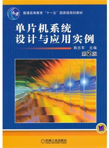 单片机系统设计与应用实例（第2版普通高等教育十一五国家级规划教材）