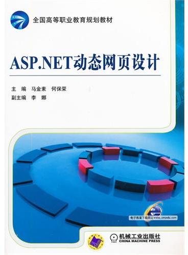 ASP.NET动态网页设计（全国高等职业教育规划教材）