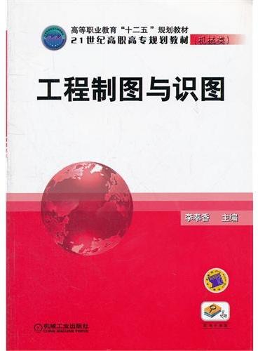 工程制图与识图（机械类21世纪高职高专规划教材）